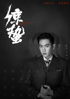 驚蟄(2019年張若昀、王鷗主演電視劇)