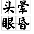 頭暈眼昏 頭暈眼昏