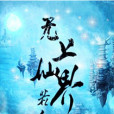 無上仙界I 無上仙界I