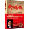 我的抗戰(崔永元所著圖書)