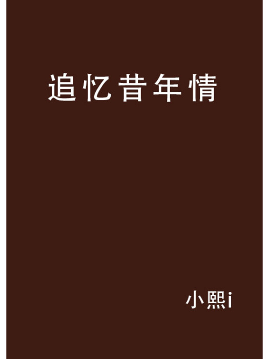 追憶昔年情 追憶昔年情