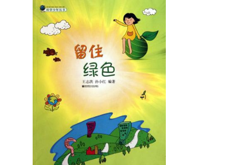 留住綠色 留住綠色