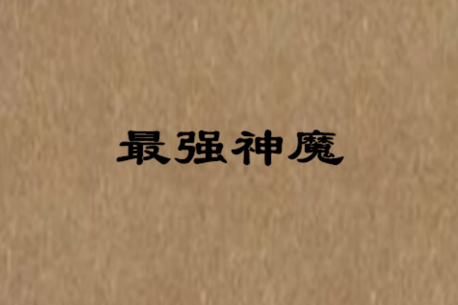 最強神魔 最強神魔