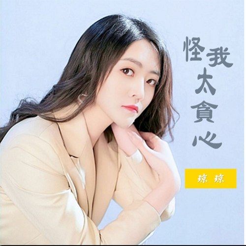 怪我太貪心 怪我太貪心