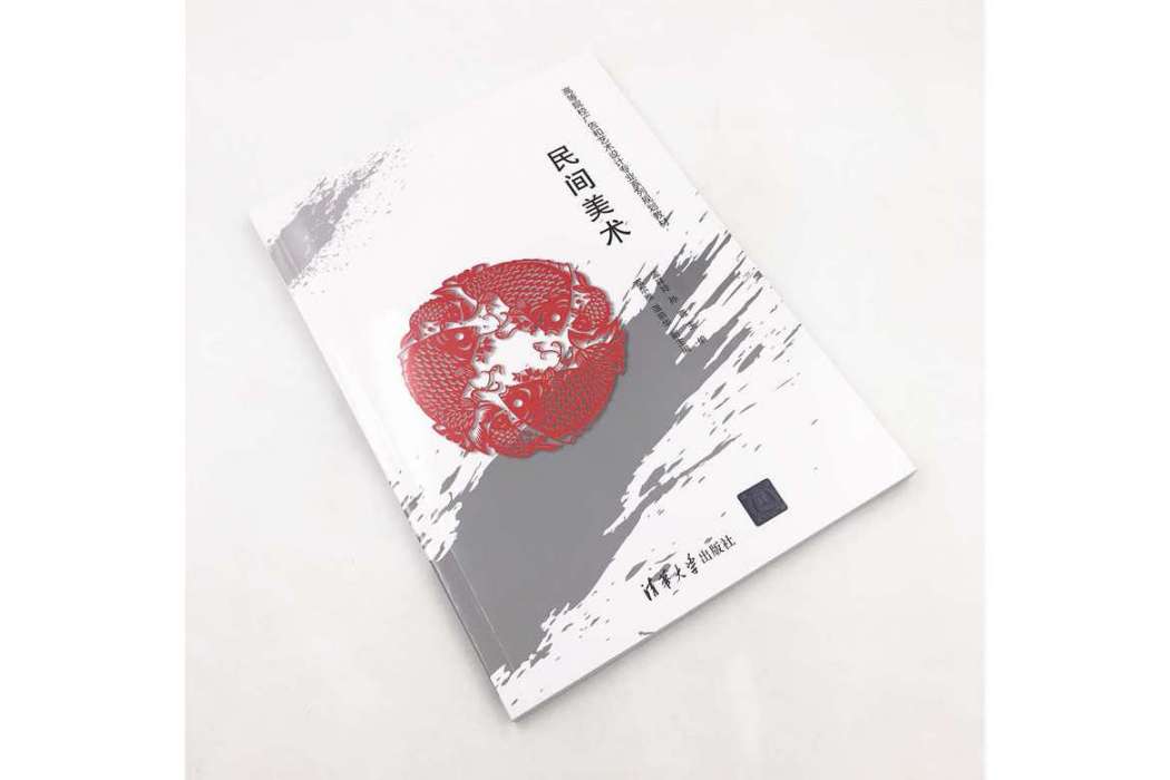 民間美術(2019年清華大學出版社出版的圖書) 民間美術(2019年清華大學出版社出版的圖書)