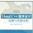 Visual C++程式設計基礎與實例分析