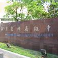 上海市復興高級中學(復興高中) 上海市復興高級中學(復興高中)