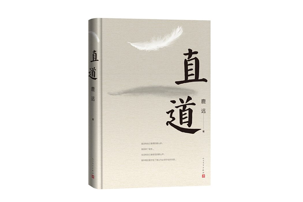 直道(2025年人民文學出版社出版的圖書)