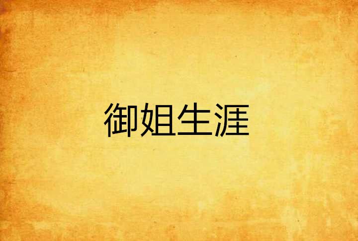 御姐生涯 御姐生涯