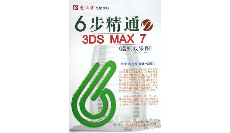 6步精通3DS MAX7<建築效果圖>（附光碟）