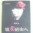 被賣的女人 被賣的女人