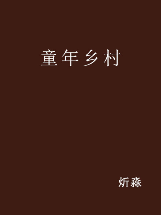 童年鄉村