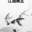 江湖媚主 江湖媚主