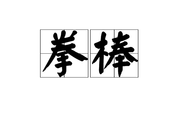 拳棒 拳棒