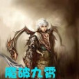 魔破九霄 魔破九霄