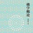 佛學概論(盧蘇偉著書籍)