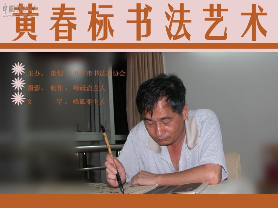 黃春標 黃春標