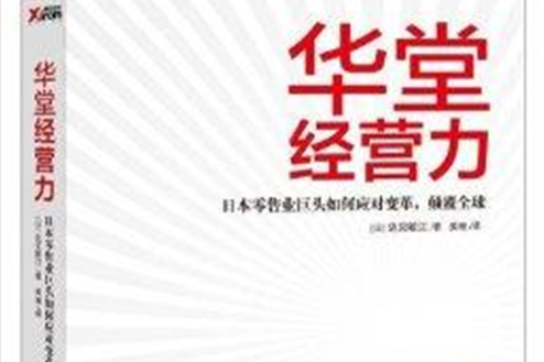 華堂經營力 華堂經營力