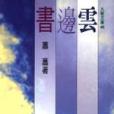 雲邊書 雲邊書