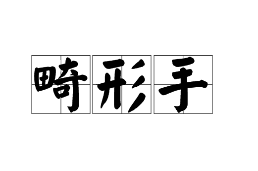 畸形手 畸形手