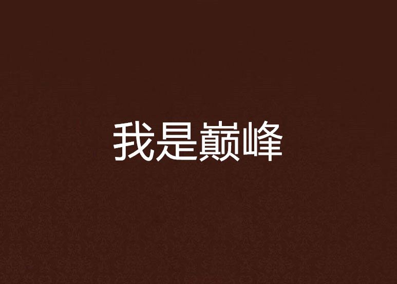我是巔峰 我是巔峰