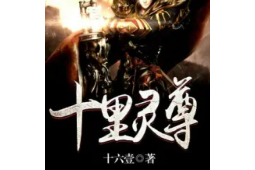 十里靈尊