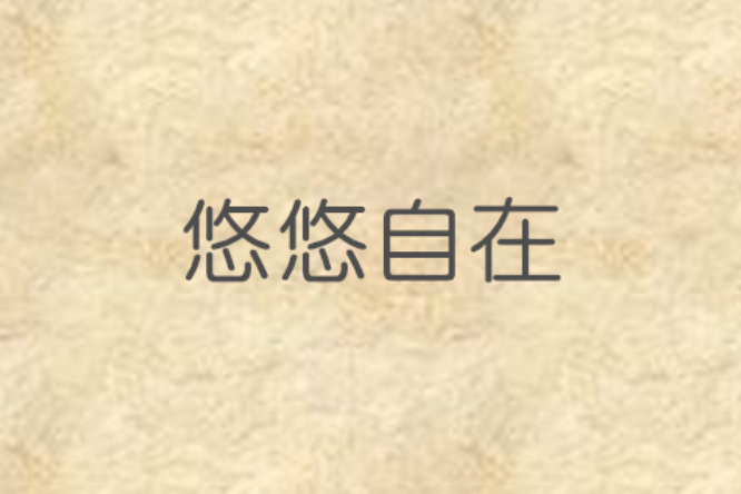 悠悠自在 悠悠自在