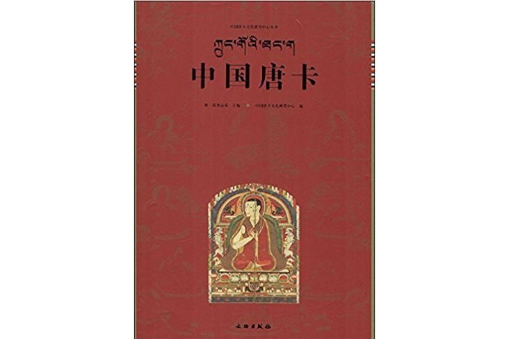 中國唐卡 中國唐卡
