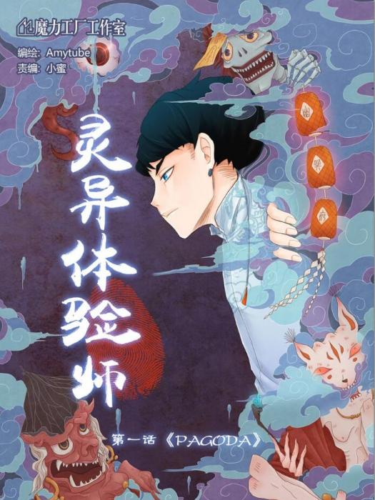 靈異體驗師 靈異體驗師