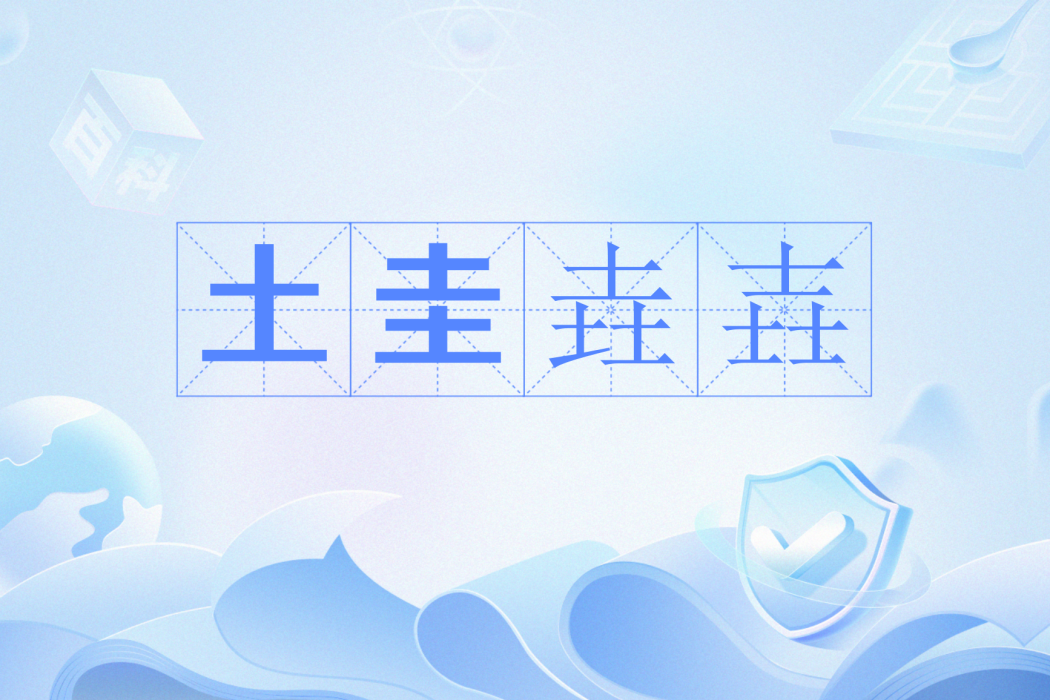 土圭垚壵