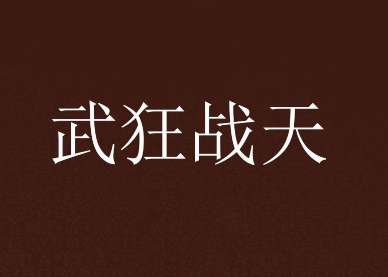 武狂戰天 武狂戰天