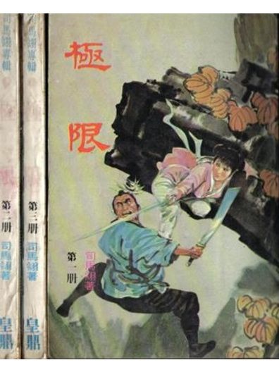 極限(司馬翎著武俠小說) 極限(司馬翎著武俠小說)