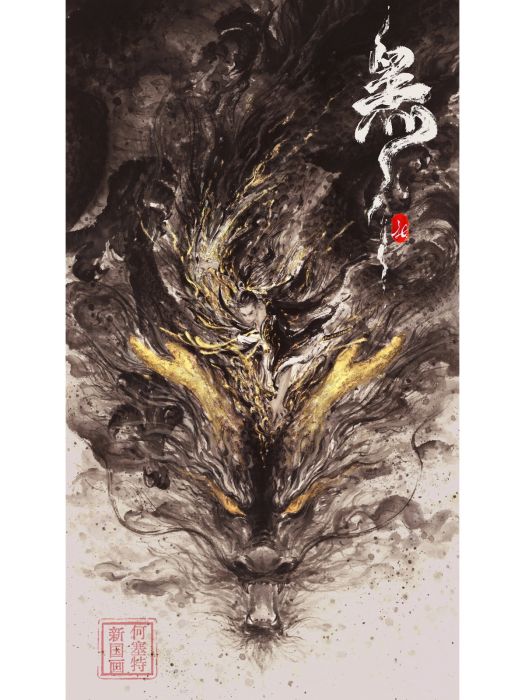 黑(何塞特創作的創新型國畫藝術作品)