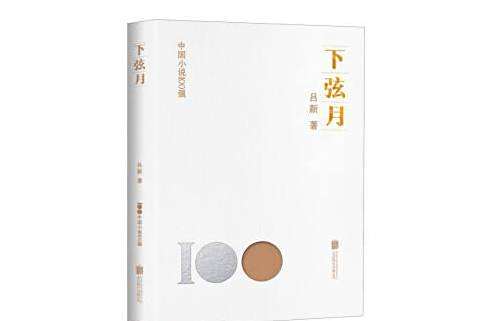 下弦月(2023年北京聯合出版公司出版的圖書) 下弦月(2023年北京聯合出版公司出版的圖書)