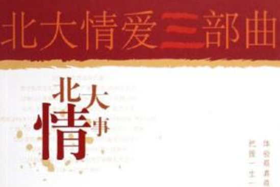 北大情事 北大情事