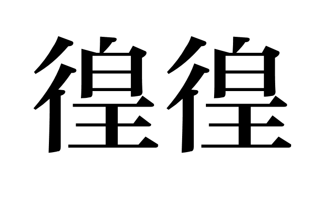 徨徨 徨徨