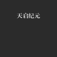 天啟紀元 天啟紀元