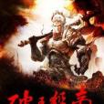 破王殺帝 破王殺帝