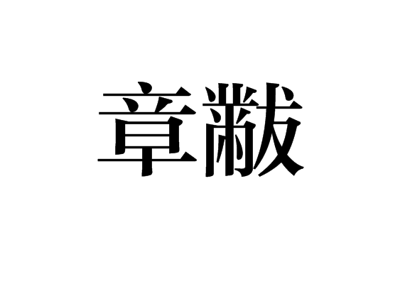 章黻 章黻