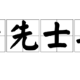 身先士卒 身先士卒