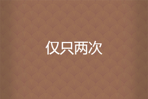 僅只兩次