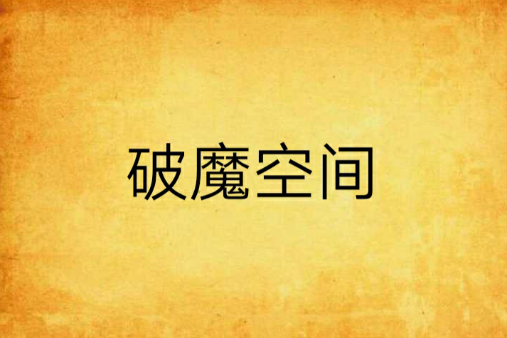 破魔空間 破魔空間