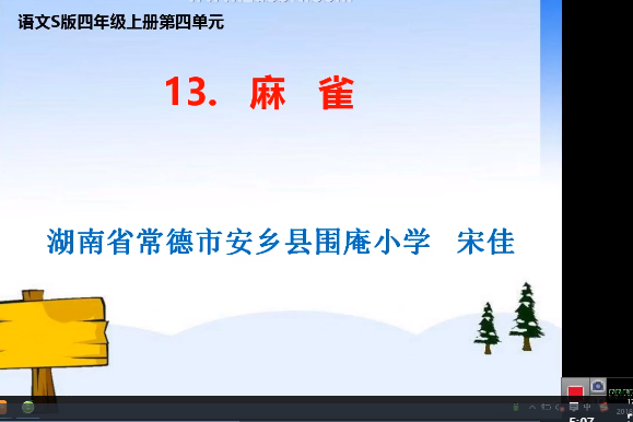麻雀(微課課程) 麻雀(微課課程)