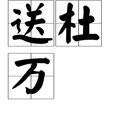 送杜萬