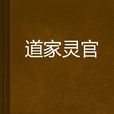 道家靈官