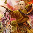新南遊記 新南遊記