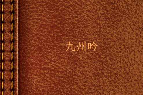 九州吟 九州吟