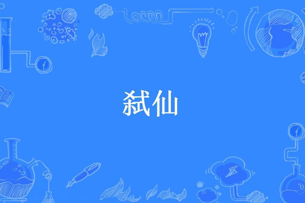 弒仙(零度憂傷所著小說) 弒仙(零度憂傷所著小說)