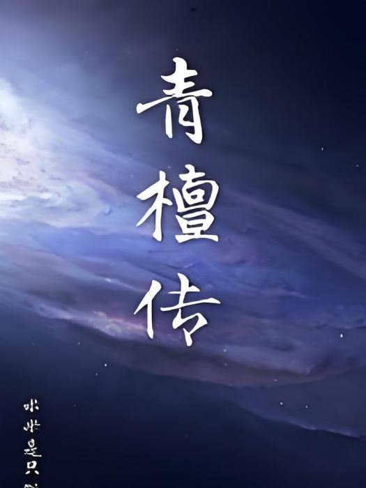 青檀傳 青檀傳