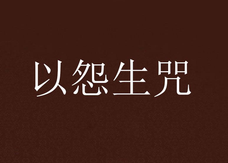 以怨生咒